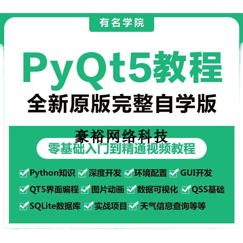 PyQt5视频教程全套源码实战项目python GUI开发QT5界面编程教学课-图2