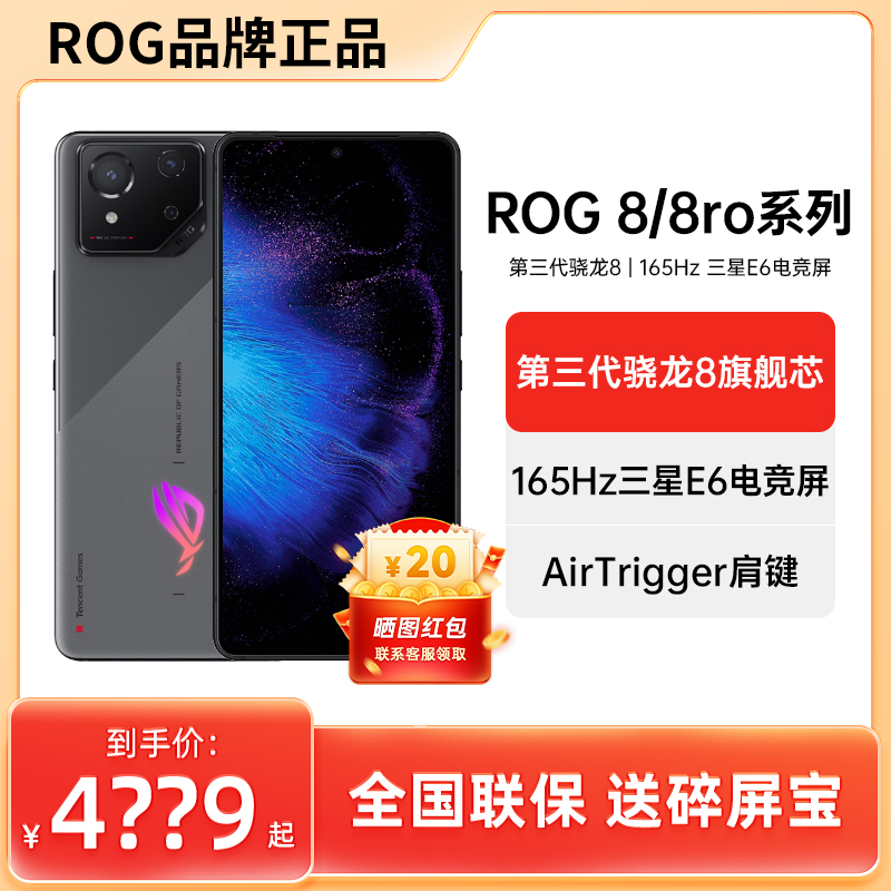 ROG/玩家国度 ROG游戏手机8 Pro骁龙8+Gen3电竞165Hz败家之眼-图0