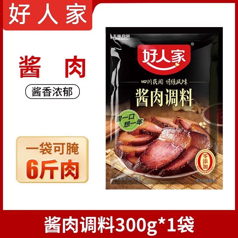 好人家腊肉调料300g克腌制酱肉料老腊肉调料四川天味食品腌肉佐料-图1