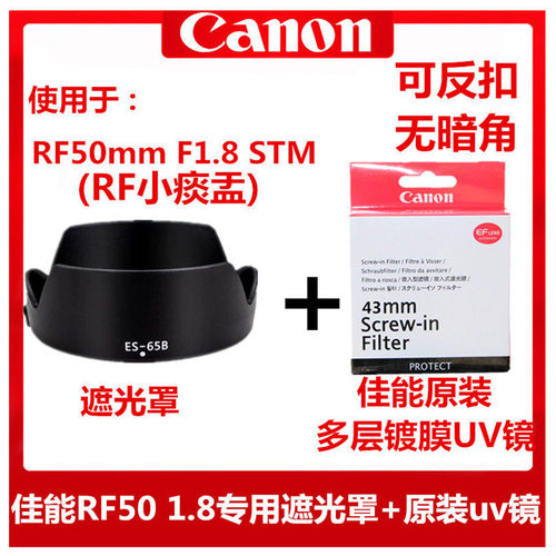 佳能ES-65B遮光罩RF50mm1.8STM镜头盖R6R5R8 RP R10 R7小痰盂43mm - 图3