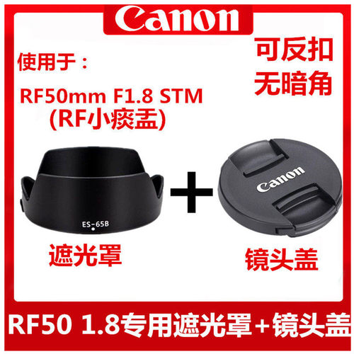 佳能ES-65B遮光罩RF50mm1.8STM镜头盖R6R5R8 RP R10 R7小痰盂43mm - 图2