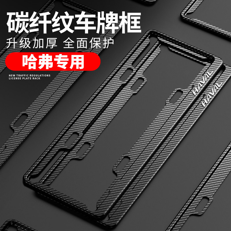 哈弗H6车牌边框大狗H5初恋H2S赤兔H9M6神兽F5F7X车牌架牌照框改装