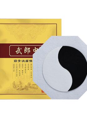 黑膏贴武郎中老黑膏颈肩腰腿关节疼痛八卦膏贴太极贴护颈传统黑膏