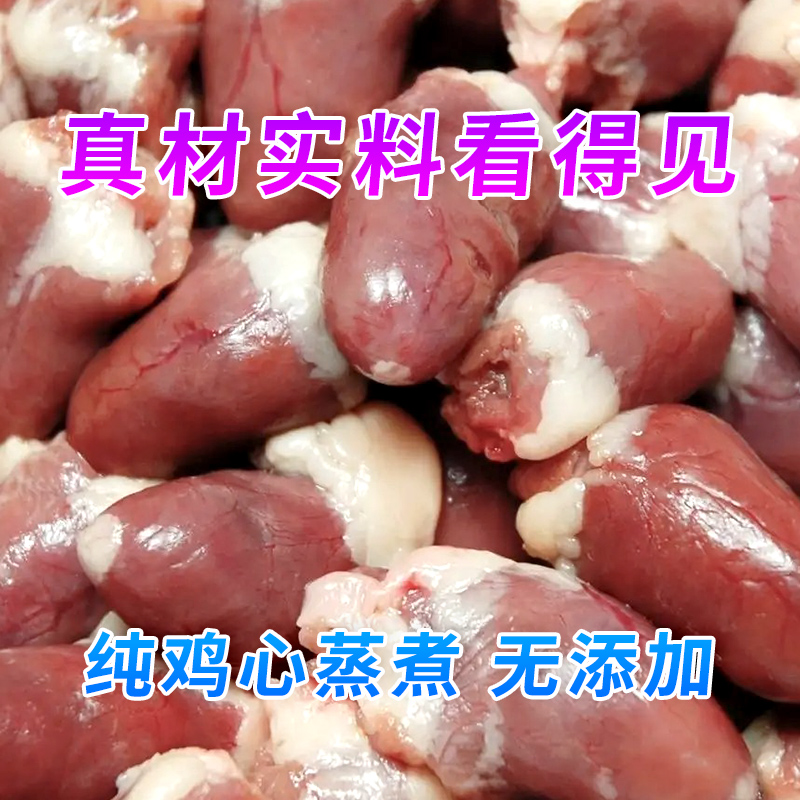 水煮鸡心脏蒸煮鸡肉内脏鸡心眼猫咪零食狗狗零食熟食湿粮喂狗喂猫 - 图1