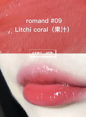 特价 现货韩国Romand果汁镜面唇釉1.0清透自然06#09#13