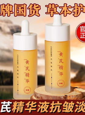 正品黄芪嫩肤精华液面部精华保湿清爽抗皱嫩肤滋润肤色暗黄气色差