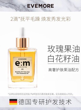 EVEMORE护发精油女发油头卷发护理柔顺补水改善防毛躁干枯