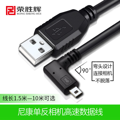 荣胜辉单反联机拍摄线5米 D5100 D5200数据线 8P弯头数据线10米 - 图0