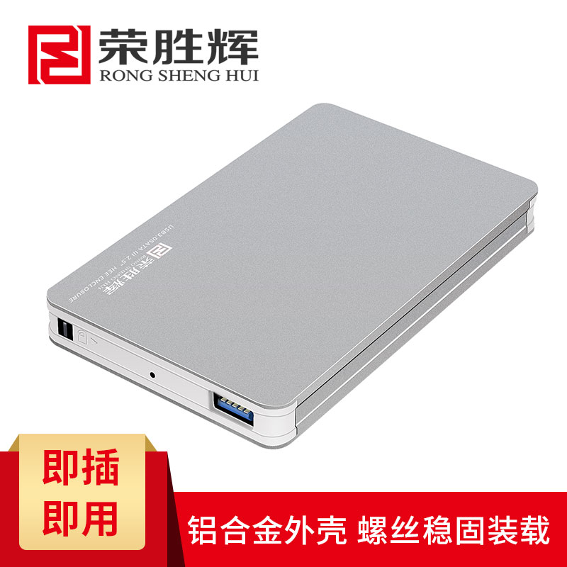 荣胜辉USB3.0移动硬盘盒笔记本2.5寸sata串口固态机械ssd硬盘盒子-图1