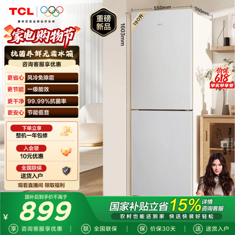 TCL 190升双门小型冰箱风冷无霜白色一级冰箱家用小型出租房用
