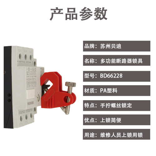 贝迪BD-D14工业管理多功能中小型断路器空气开关停工安全防锁具 - 图1