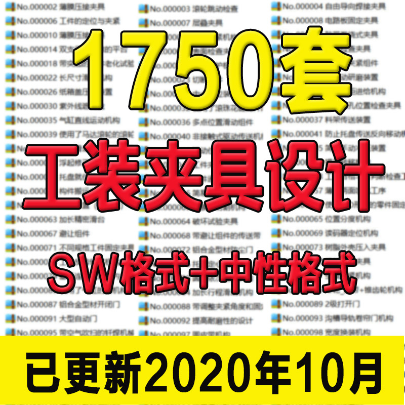 1750套工装夹具检具非标机械solidworks模型3d设计自动化设备图纸 - 图0