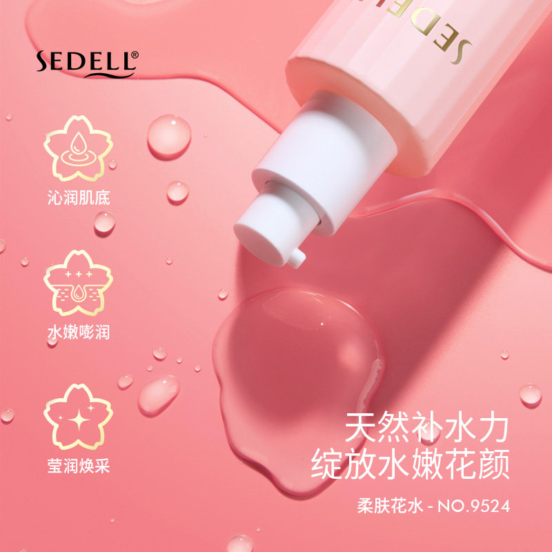  sedell化妆水/爽肤水