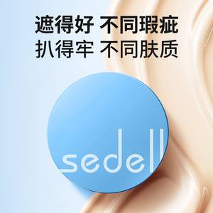 sedell/诗黛尔抗皱保湿持妆多效粉底膏