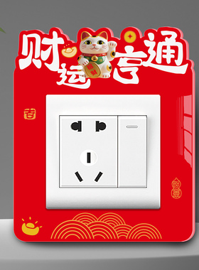 中式客厅开关边框套高级感红色