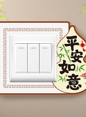 三联开关贴定制亚克力装饰贴创意