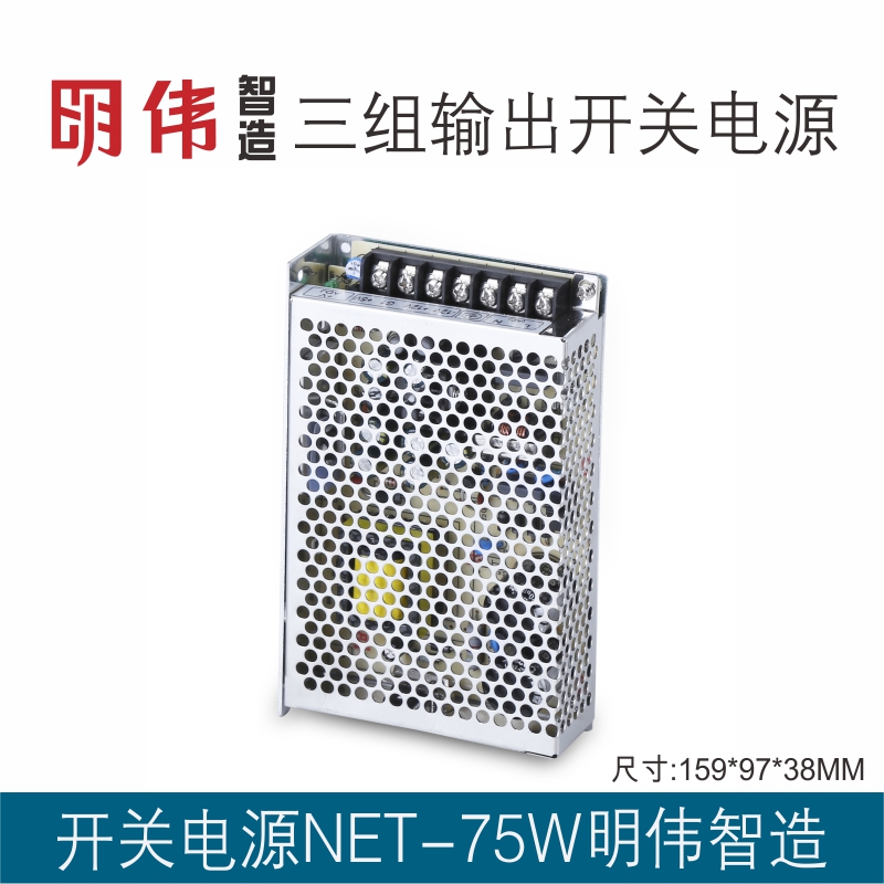 NET-75W 5V12V15V24V-5V-12V-15V系列三组输出明伟工控开关电源 - 图1