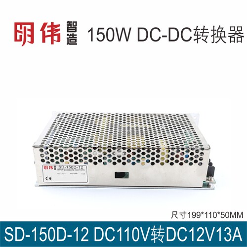明伟工控SD-150D-12 DC-DC 转换电源110VDC(72-144V)转DC12V12.5A - 图0