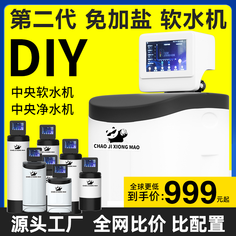 超级熊猫DIY中央软水机家用全屋别墅美国控制器厨下大流量净水器-图0