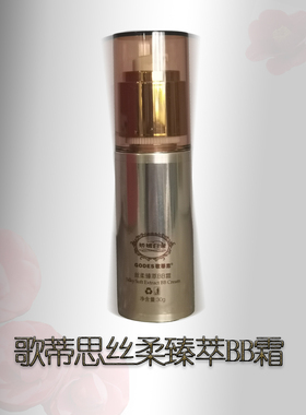 歌蒂思丝柔臻萃BB霜遮瑕隔离服帖