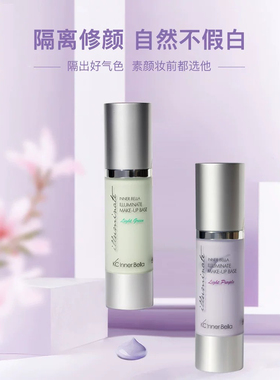 伊蓓诺上海清透亮颜隔离霜乳淡绿色淡紫色轻薄亮肤保湿遮瑕修复