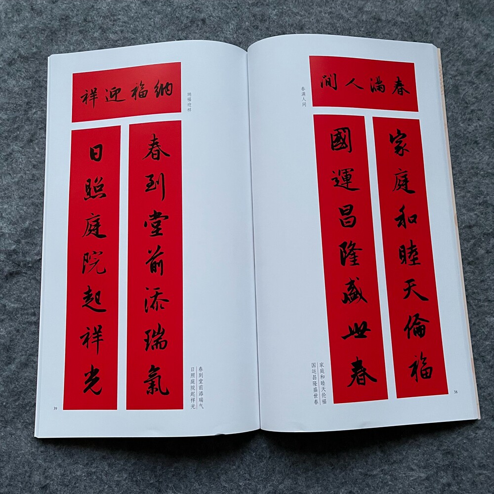 集字春联楷书隶书行书草书春联楷书书法字帖集字写春联毛笔书法