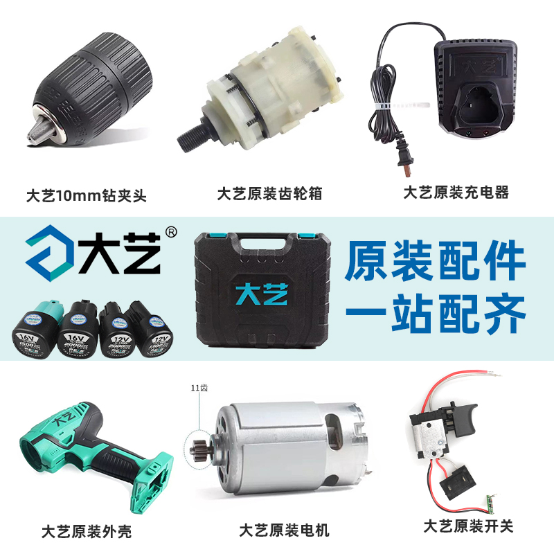 大艺充电手电钻配件12V16V20V开关外壳电机电池充电器裸机夹头 - 图0