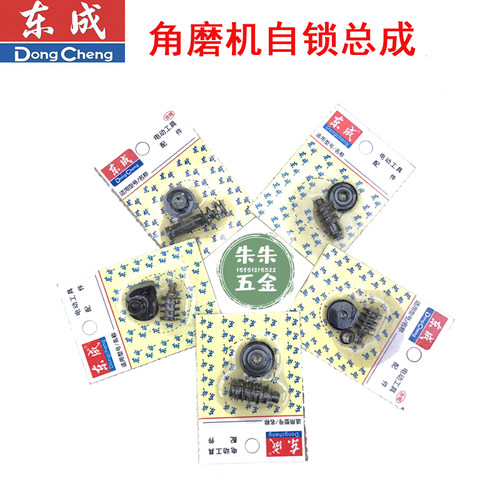东成城诚DCA角磨机磨光机手磨机自锁总成卡销配件大全 - 图0