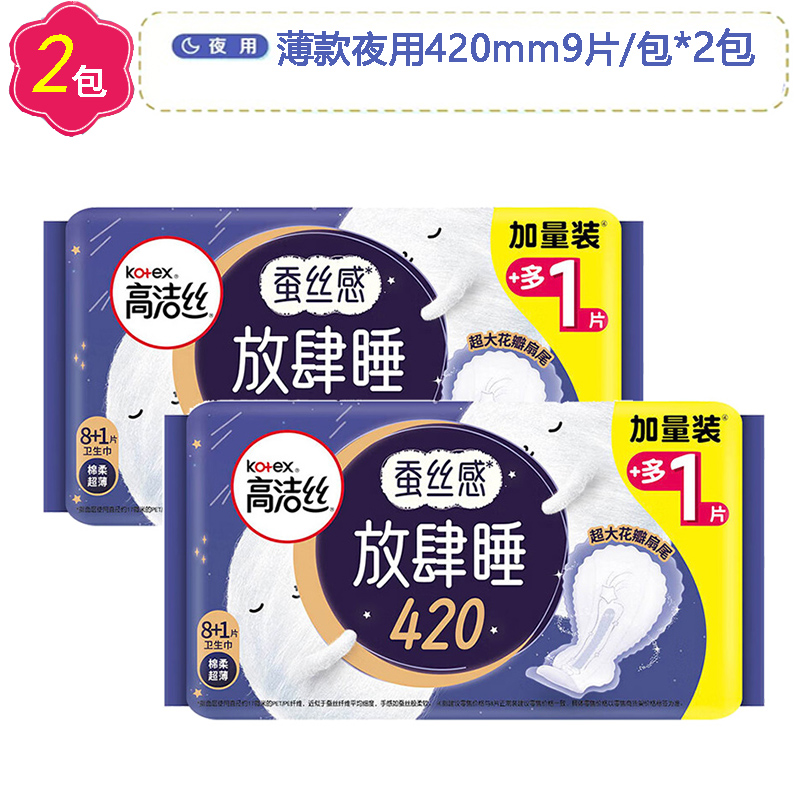 高洁丝夜用蚕丝感放肆睡420mm9片*2包超长防侧漏棉柔卫生巾姨妈巾-图0