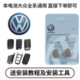 Применимо к Volkswagen CC Golf Magotan Speed ​​Passat Langu Tunging Lingdu Оригинальная батарея дистанционного управления Lingdu