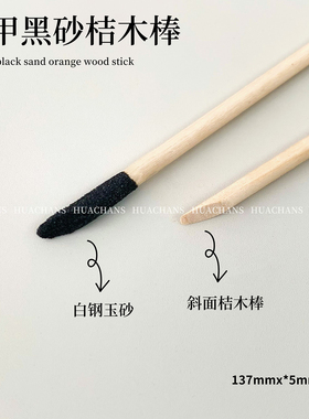 美甲前置双头黑砂喷砂桔木棒