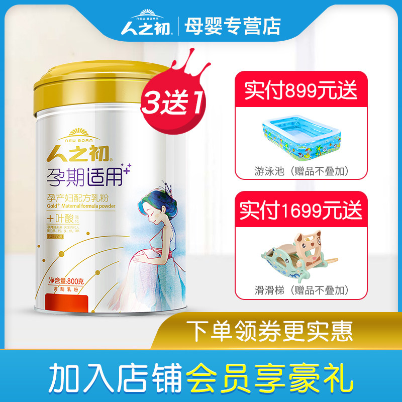 【3赠1】人之初800g孕期铁锌钙奶粉 人之初母婴孕产妇奶粉