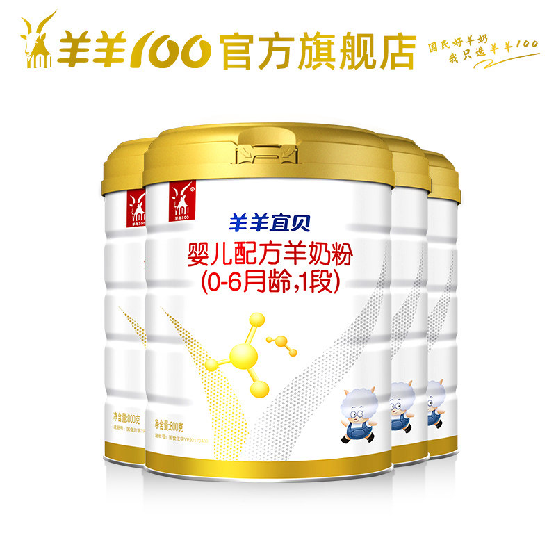 旗舰店羊羊宜贝新生幼儿宝宝羊奶粉 羊羊100婴幼儿羊奶粉