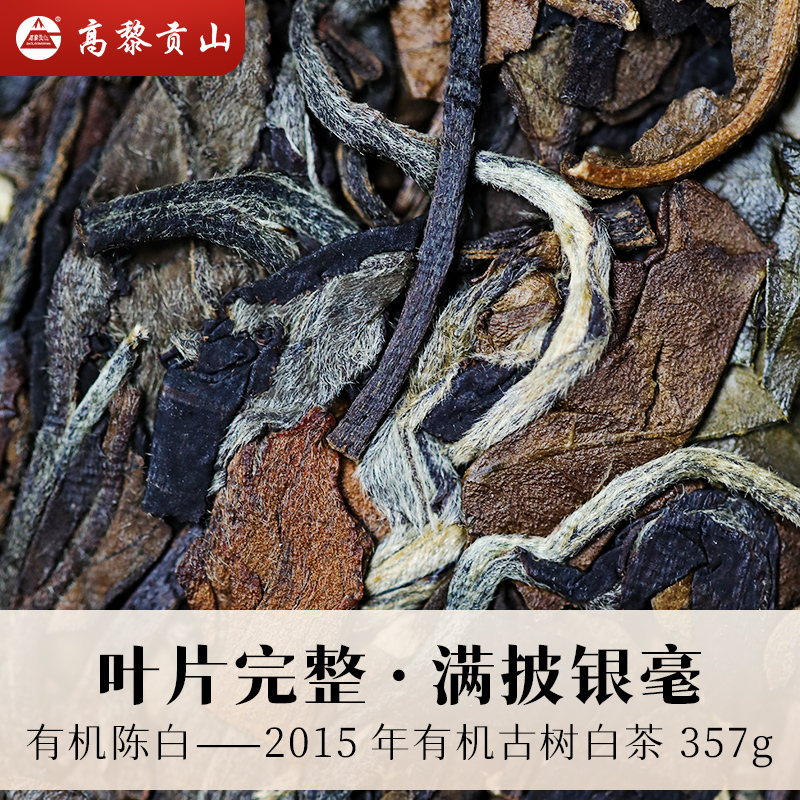 高黎贡山有机陈白357克饼茶2015年古树料云南白茶-图1