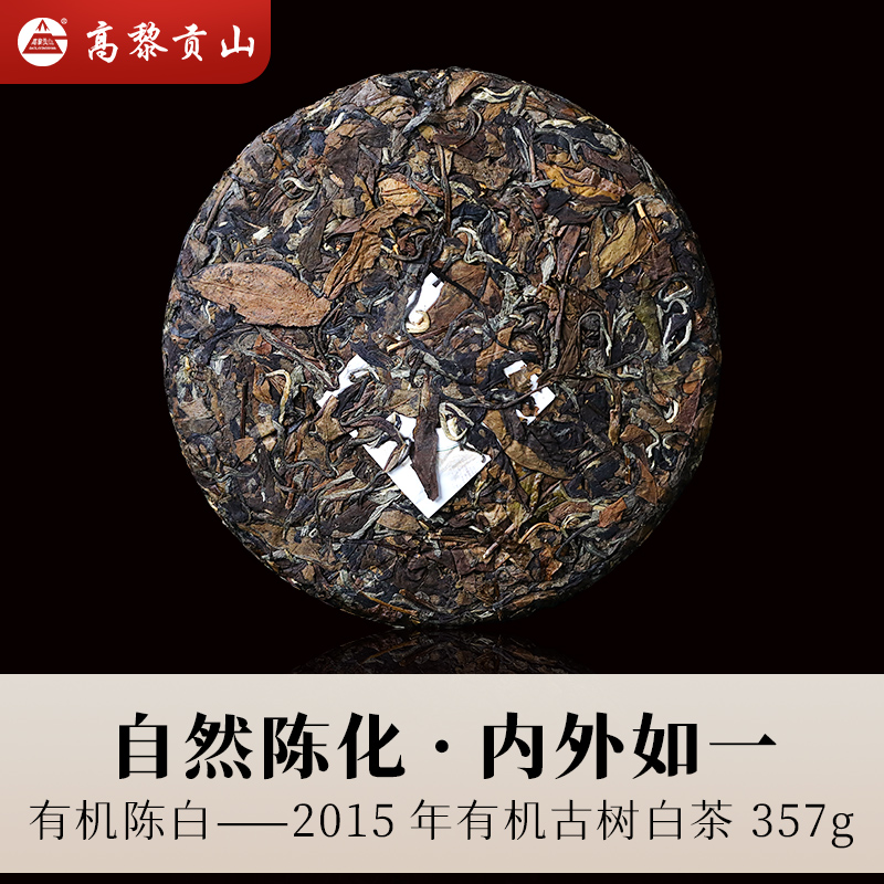 高黎贡山有机陈白357克饼茶2015年古树料云南白茶 - 图0