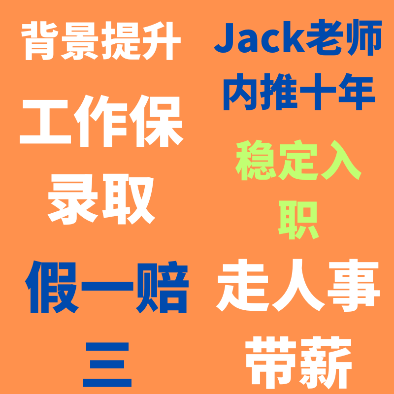 求职内推大厂金融投行咨询传媒快消校招秋招留学背景提升简历包装-图0