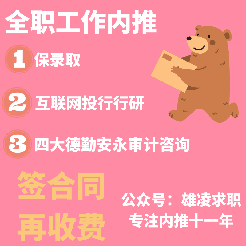 求职内推大厂金融投行咨询传媒快消校招秋招留学背景提升简历包装-图2