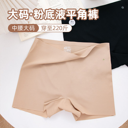 中腰大码隐形粉底液安全内裤女200斤10a抗菌夏季冰丝无痕平角裤 - 图0