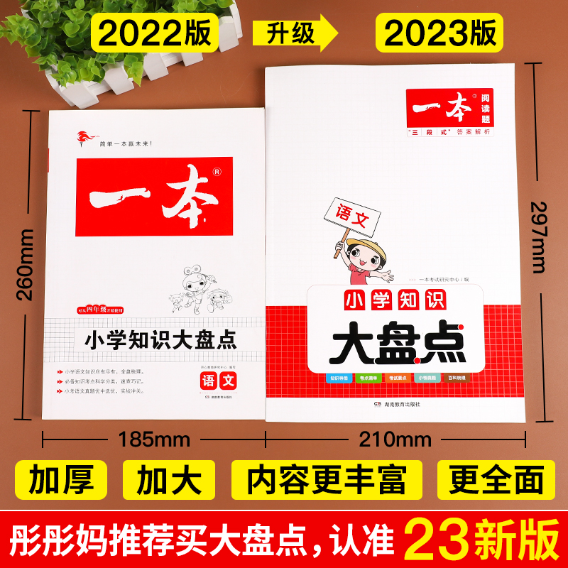 2024版一本小学知识大盘点语文数学英语人教新版基础知识点数学公式大全四五六年级升学考试系统小升初复习资料一本小学知识大盘点-图0