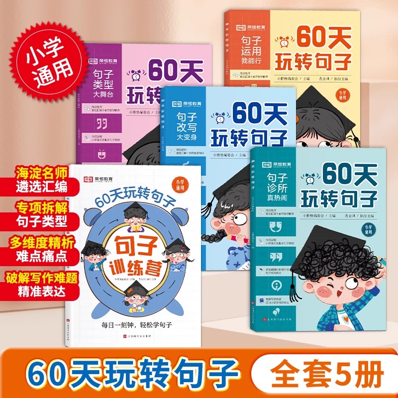 60天玩转句子全套5册小学生句式训练大全三四五六年级句子专项训练病句修改仿写句子优美句子积累字词语文基础知识专项同步练习册