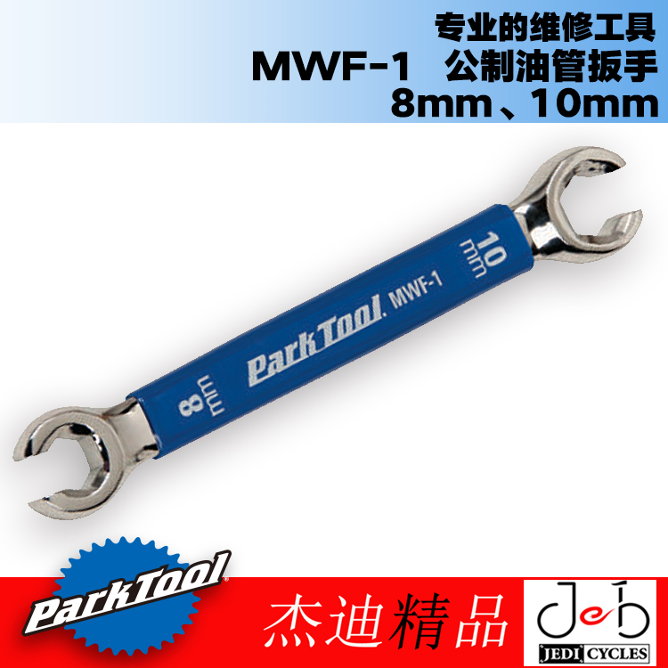 parktool MWF-2 3 HBT-1切油管MW MWR-SET刹车扳手组OBW CBW-图1