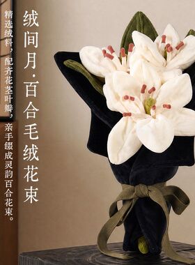 纯手工百合手捧花束毛绒花玩偶公仔仿真花创意结婚表白情人节礼物