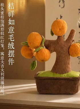 中秋节送父母桔祥如意橘子树毛绒摆件大吉大利客厅玄关装饰乔迁礼