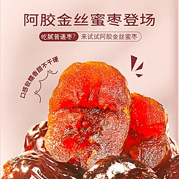 福东海！阿胶金丝蜜枣300g[24元优惠券]-寻折猪