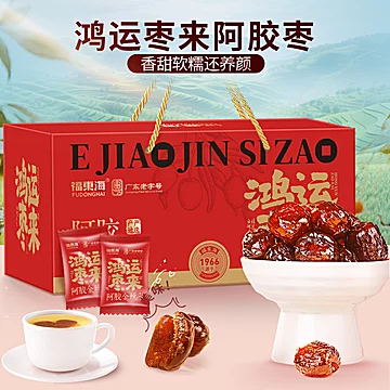 福东海！阿胶金丝蜜枣300g[24元优惠券]-寻折猪