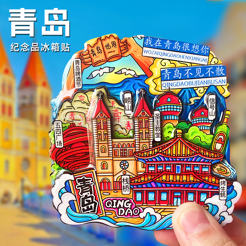 【青岛】旅游纪念品冰箱贴磁性贴文创青岛啤酒节崂山栈桥五四广场-图0