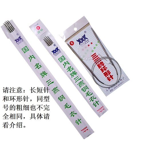 不锈钢毛衣针 打毛线直型棒针环形针签子 三燕牌编织工具长短套装 - 图1