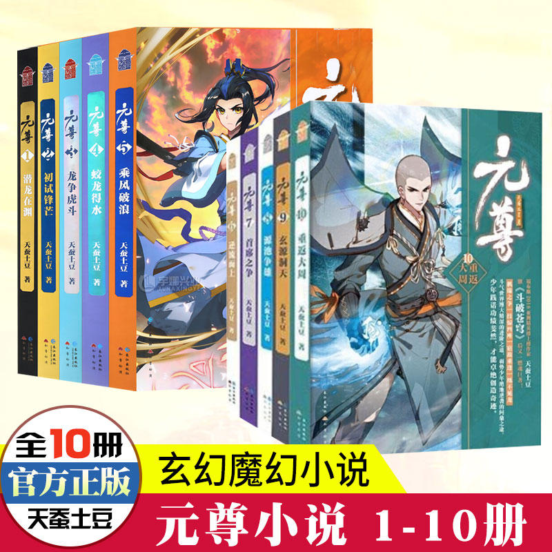 正版元尊全套1-21共21册完结天蚕土豆小说斗破苍穹武动乾坤全集大主宰后新书苍穹榜圣灵纪武侠小说书籍玄幻小说知音漫客-图1