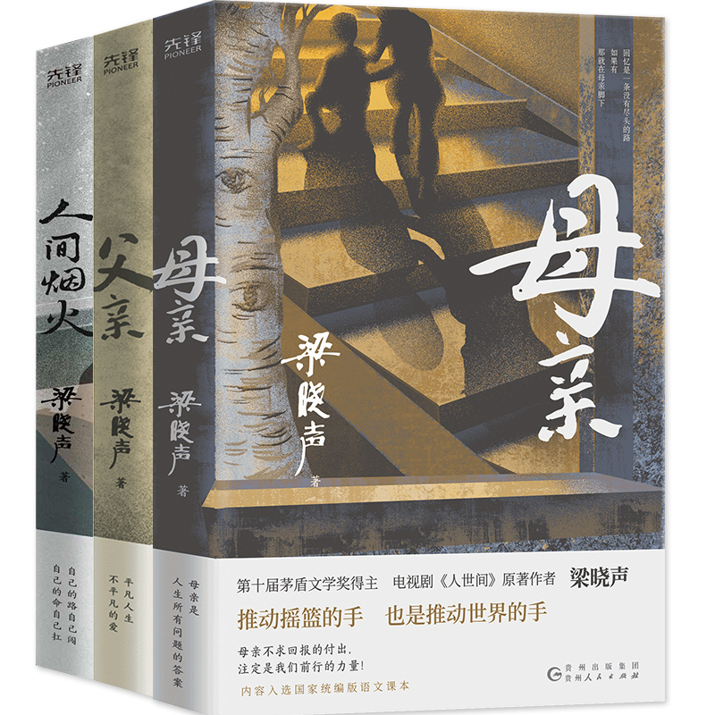 父亲+母亲+人间烟火梁晓声3本套茅盾文学奖得主电视剧《人世间》原著作者央视《读书》栏目倾情人间烟火中的亲情-图0