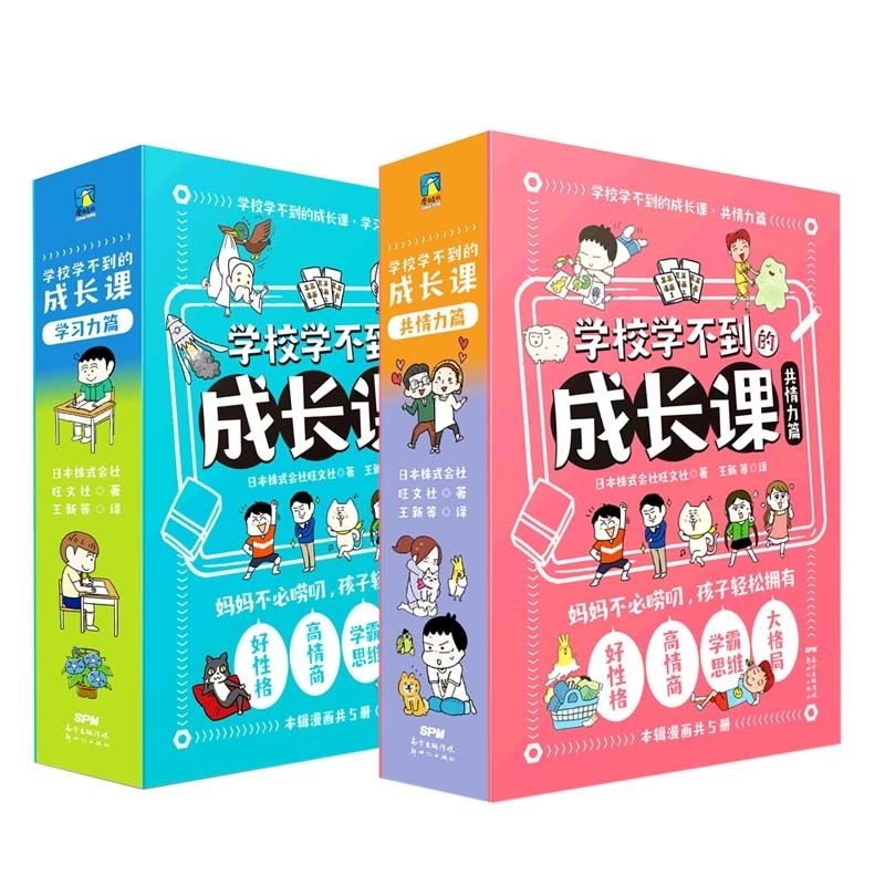学校学不到的成长课 学习力篇+共情力篇 全10册 学习力自理能力 6~12岁孩子的幽默教育漫画 让孩子的数学思维阅全面提升